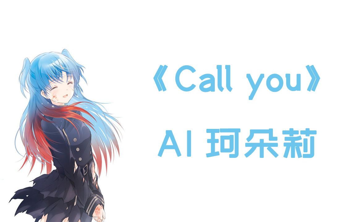 【AI珂朵莉】Call you哔哩哔哩bilibili