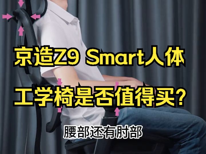 京造Z9 Smart人体工学椅是否值得买?哔哩哔哩bilibili