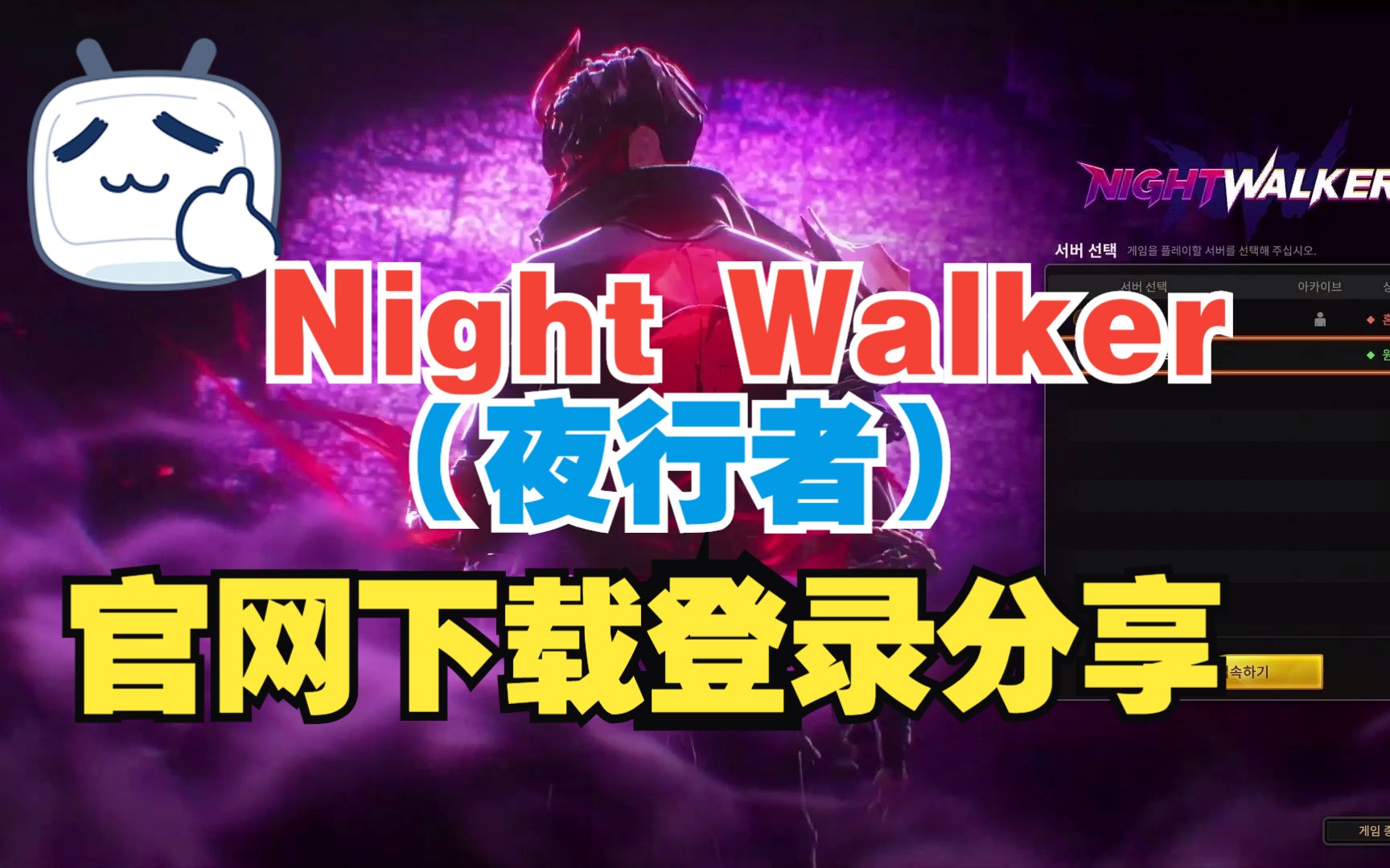 全新动作MMORPG游戏Night Walker(夜行者)下载登录+试玩分享网络游戏热门视频