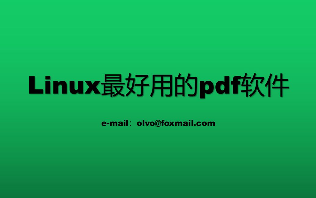 [图]Linux最好用的pdf软件