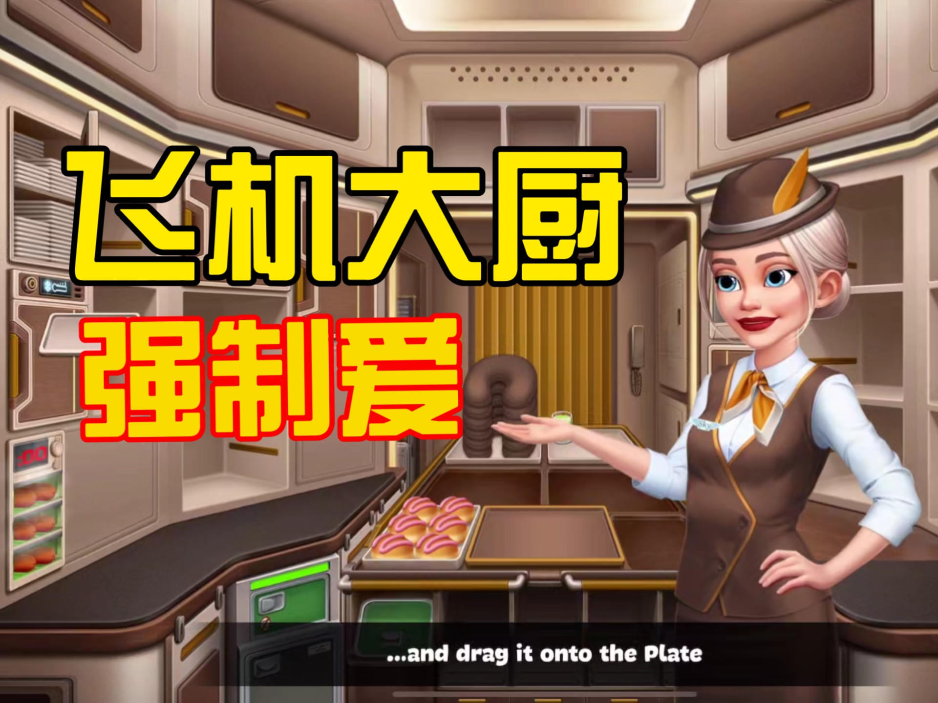 飞机大厨=飞机大厨破解版