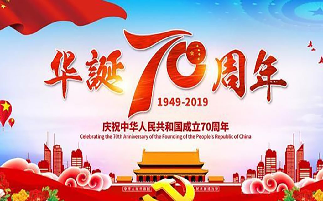 [图]【国庆70周年】庆祝祖国七十周年华诞快乐！