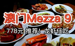 Download Video: 【澳门Mezza9】778元 龙虾畅吃品质稳定！推荐！（2023）