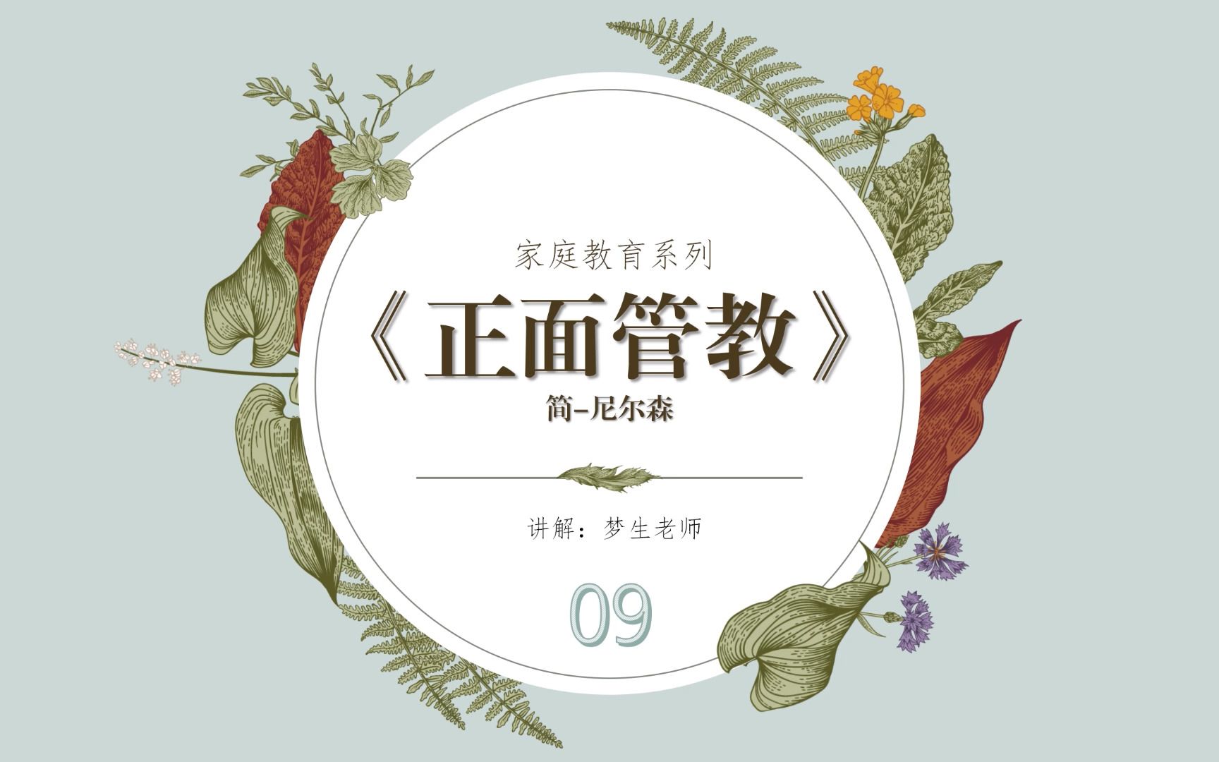 梦生老师家庭教育系列《正面管教》第⑨课:家庭会议