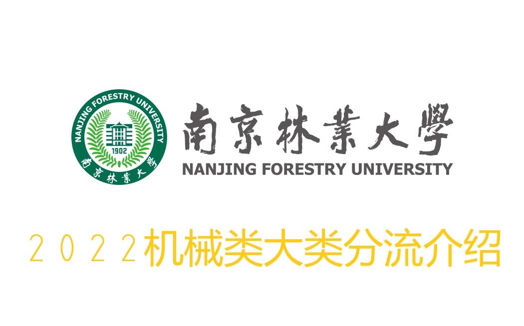 南京林业大学2022机械类专业分流介绍哔哩哔哩bilibili