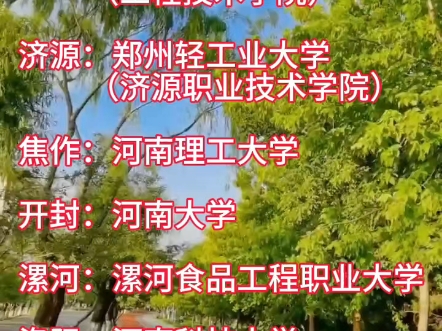 河南省各地市代表大学,你的目标是哪个?哔哩哔哩bilibili