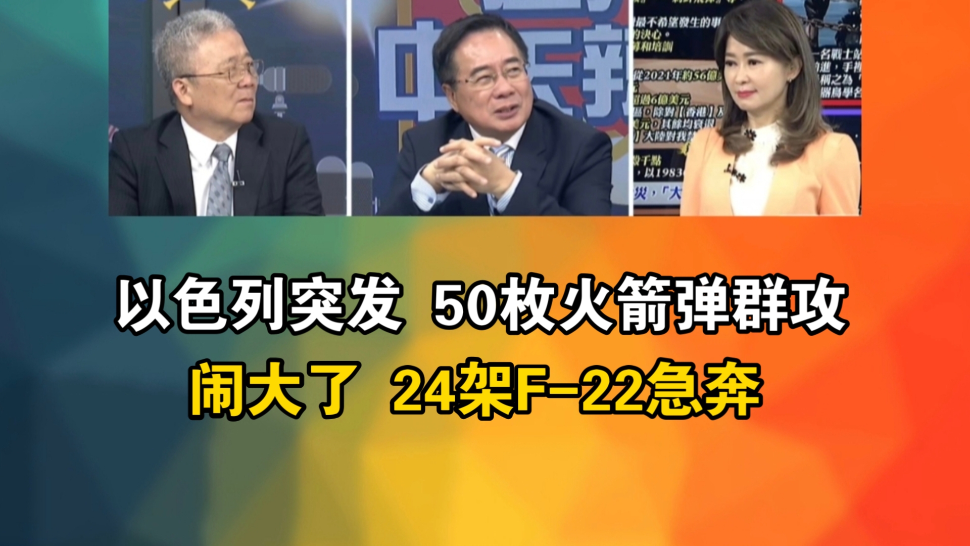 以色列突发 50枚火箭弹群攻|闹大了 24架F22急奔哔哩哔哩bilibili