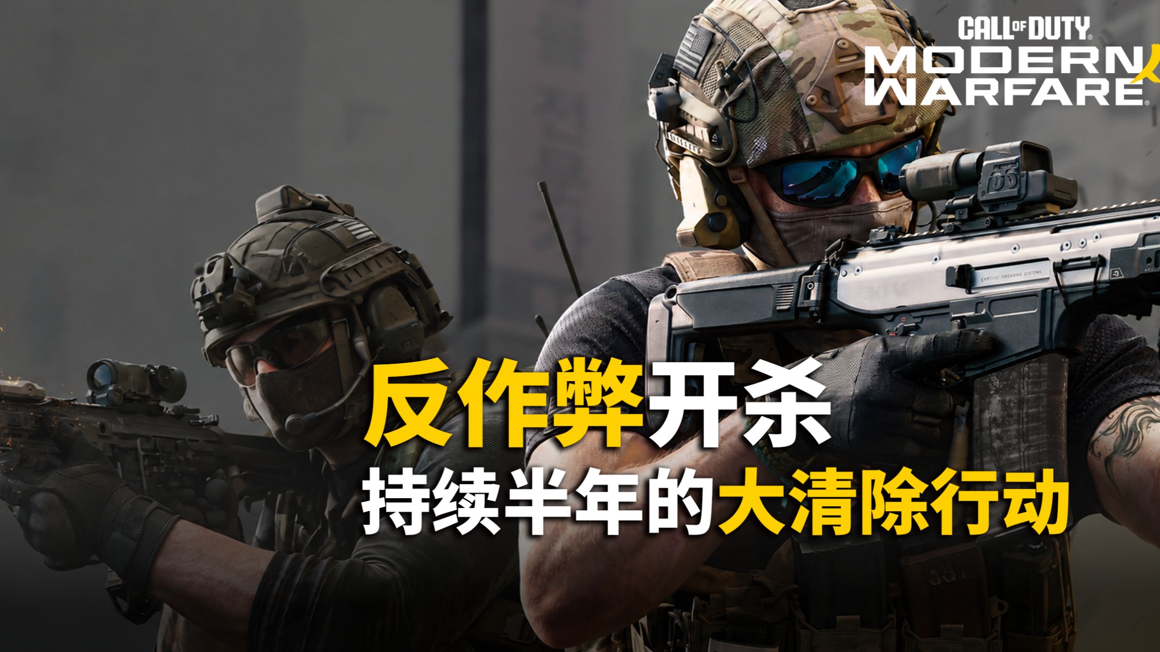 【资讯】一周内封禁7W+设备，开展反作弊强化专项行动丨IW已经在为MW4规划赛季更新了？丨国外社区集中反对新匹配机制，恢复开放匹配的呼声最多丨使命召唤资讯