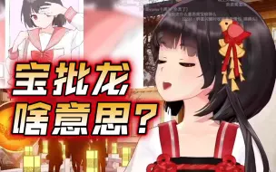 Download Video: 【泠鸢】宝批龙是莎b的意思？不知道的以为好可爱啊