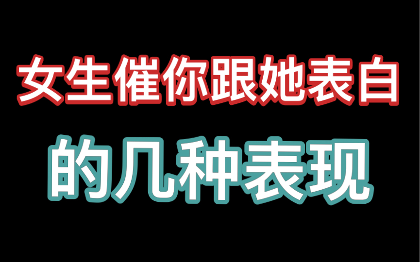 女生一旦出现这种表现,就是委婉的在等你表白哔哩哔哩bilibili