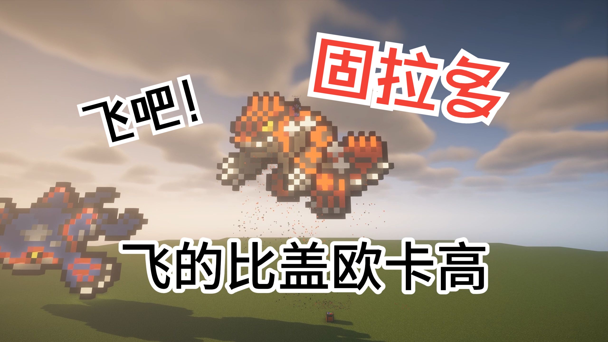 我的世界宝可梦像素画【固拉多】上吧!固拉多!使用飞翔!