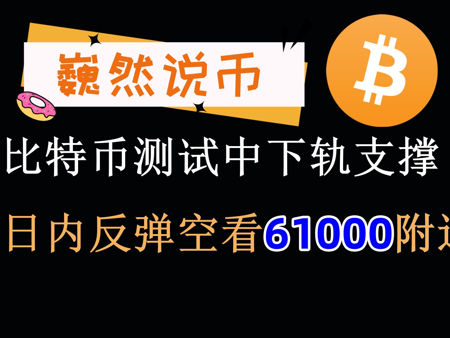 20241008 BTC行情分析:大饼日内反弹空看61000附近哔哩哔哩bilibili