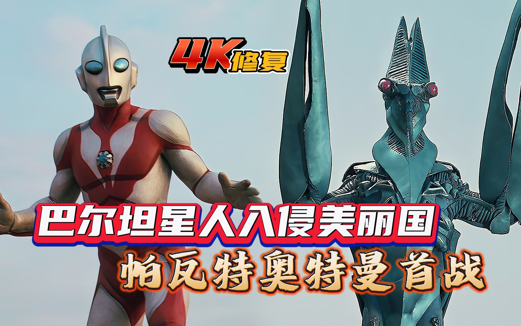 【4k修复】满门忠烈巴尔坦:帕瓦特奥特曼第1集首战,巴尔坦星人入侵