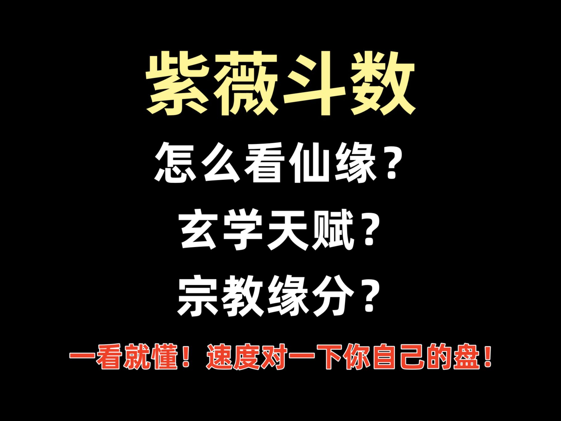 紫微斗数:这几个星坐命必带仙缘/有玄学天赋/天生修行之人哔哩哔哩bilibili