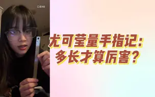 Video herunterladen: 【尤可莹】量手指记：“多长才算厉害？”