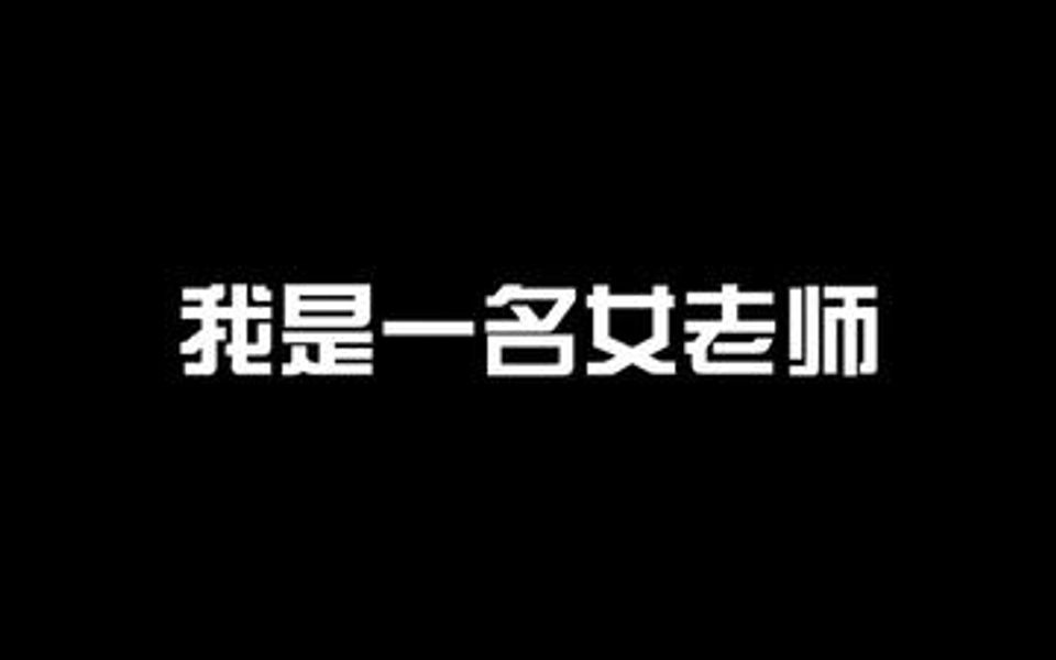 [图]如果我说我是老师你们能相信我吗？