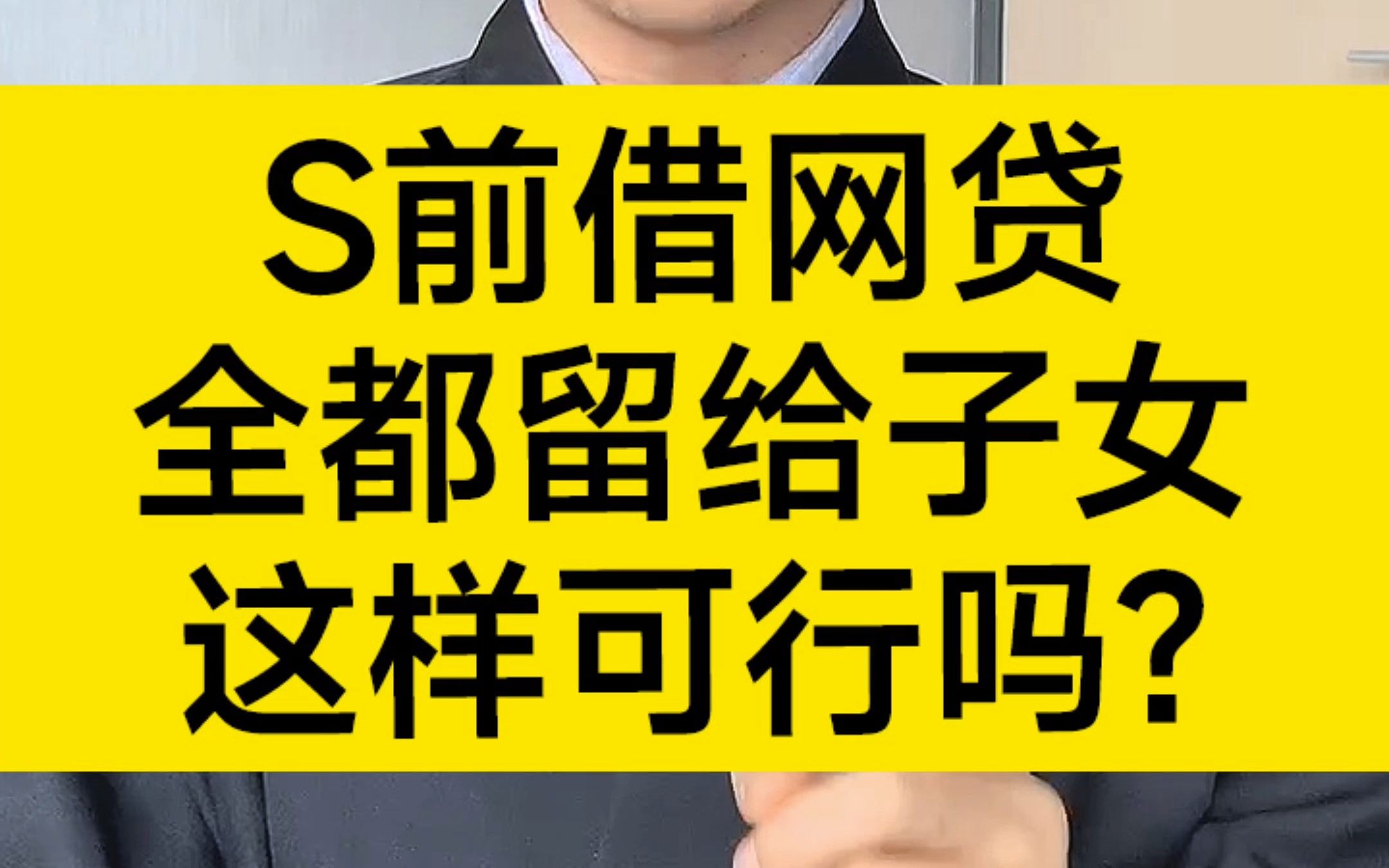 去世前把网贷钱全借出来,死后留给子女,这样可行吗?哔哩哔哩bilibili