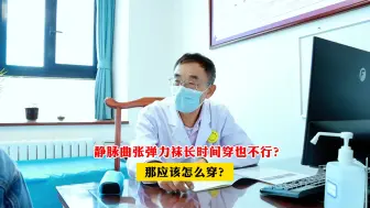 Скачать видео: 静脉曲张弹力袜穿的时间长了也不好？那应该怎么穿？