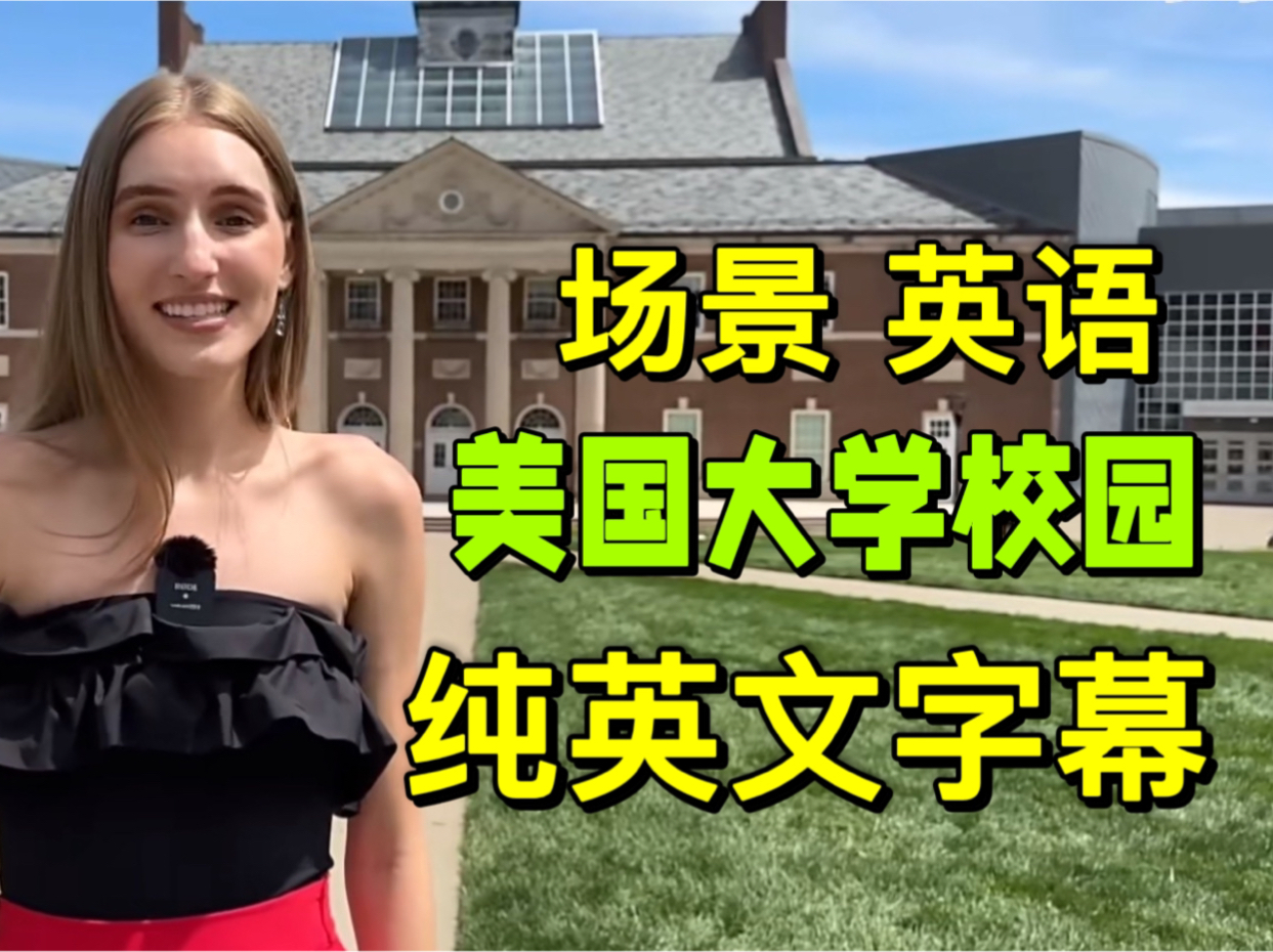 [图]【实景英语、全英字幕】美国大学，沉浸式课堂-英语学习！高效听力练习，高考/大学/专升本/四级/六级/考研/雅思/托福/出国