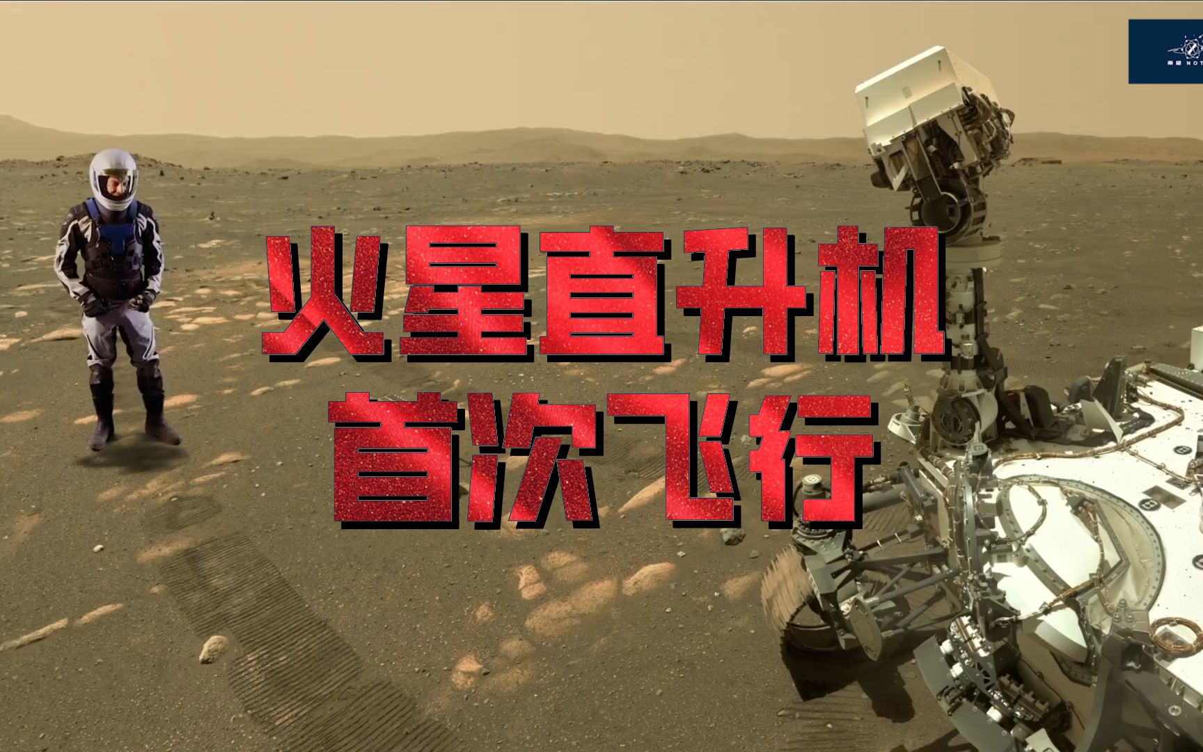 活动作品nasa火星探测2火星直升机首次飞行