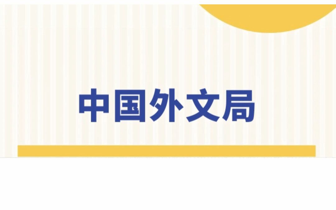 【国考部门介绍】中国外文局哔哩哔哩bilibili