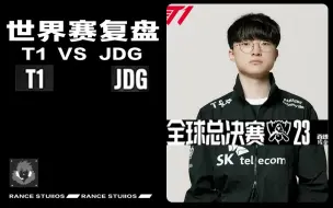 Download Video: T1 JDG复盘：卡莉丝塔成下路双射手最终答案，10年了，我们还是没能在世界赛击败这个男人