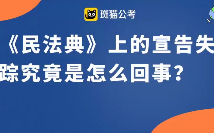 【公务员常识】《民法典》上的宣告失踪是怎么回事?哔哩哔哩bilibili