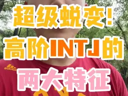 Download Video: 超级蜕变！高阶INTJ的两大特征