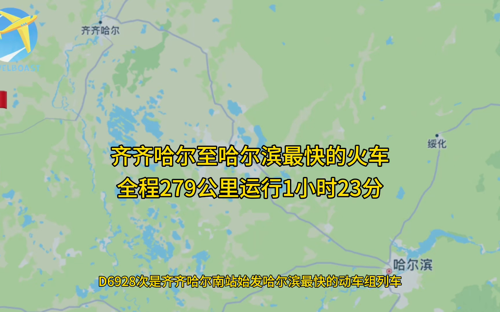 D6928次是齐齐哈尔至哈尔滨最快的火车全程279公里运行1小时23分哔哩哔哩bilibili