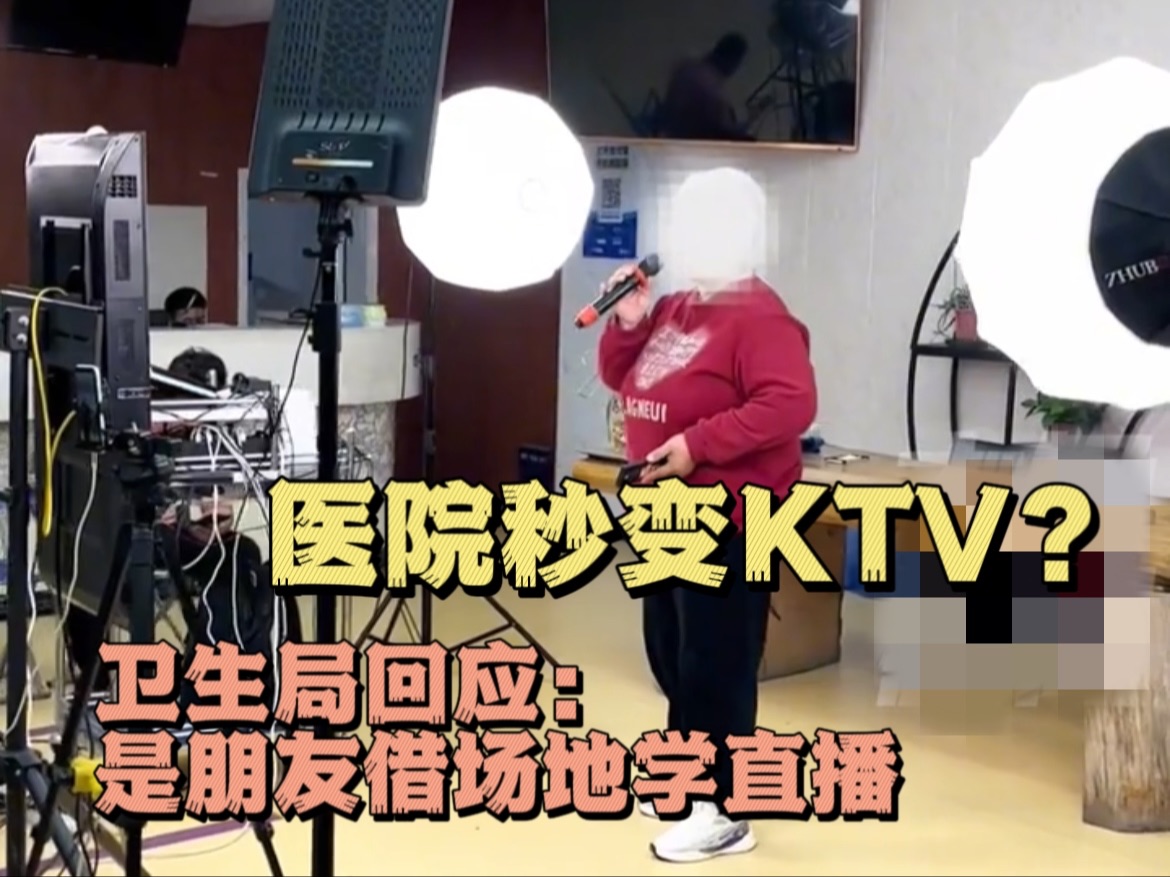 医院白天看病 晚上秒变KTV.当地卫生局:已约谈负责人,“是朋友借场地学习直播,现已叫停”哔哩哔哩bilibili