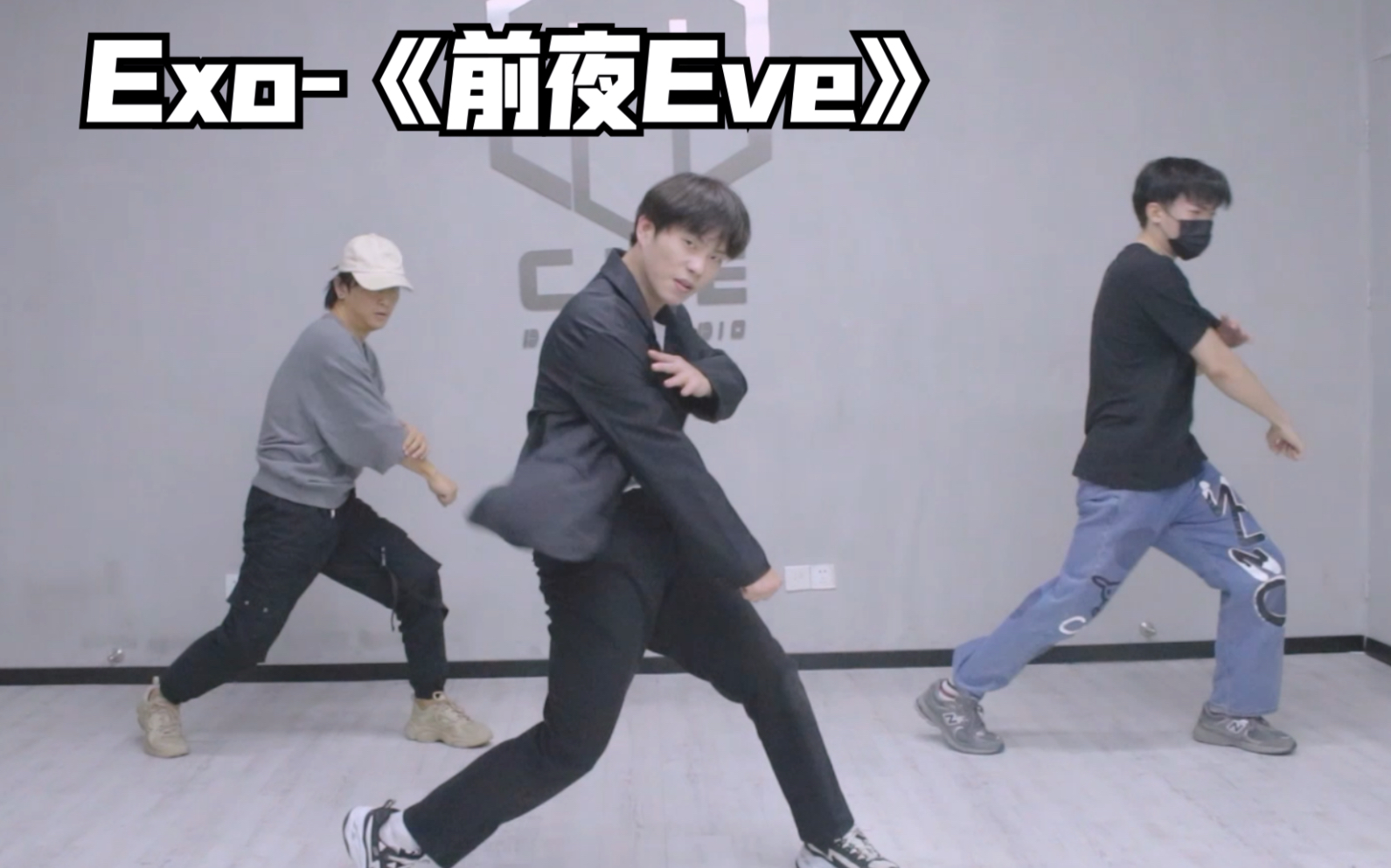 [图]【CUE舞室】“穿过风暴中雷电”EXO-《Eve（前夜）》结尾部分课堂翻跳