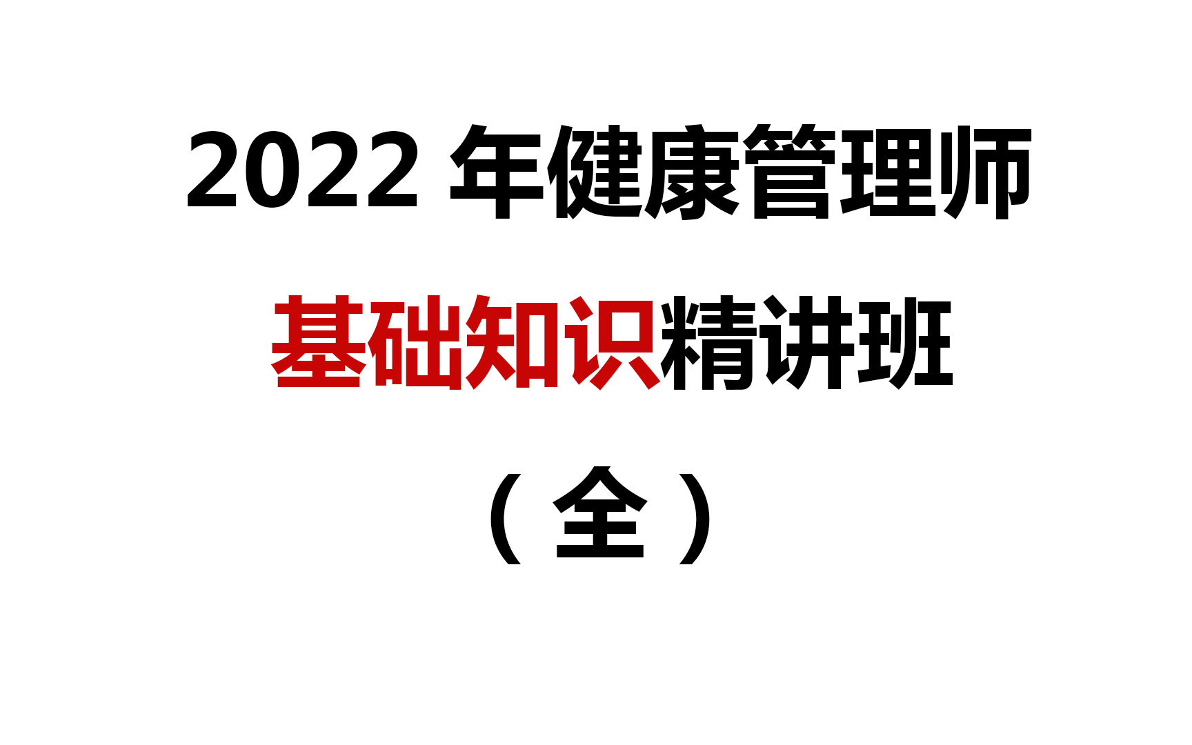 2022年健康管理师【基础知识】精讲班(全)哔哩哔哩bilibili