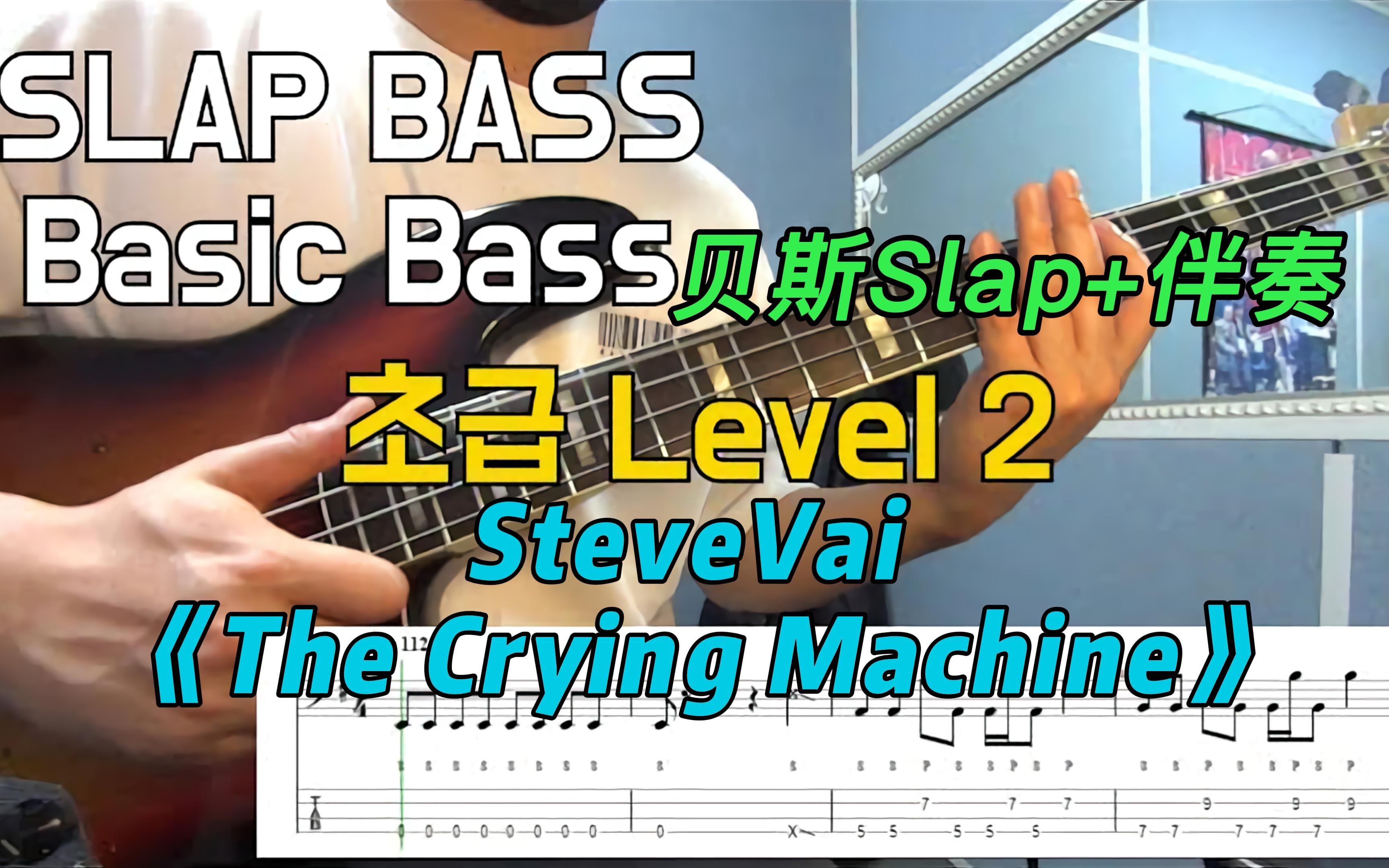 [图]【贝斯Slap】SteveVai 《The Crying Machine》（附伴奏）