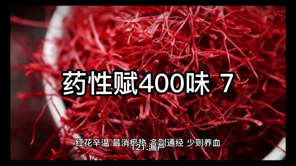 [图]药性赋400味 7