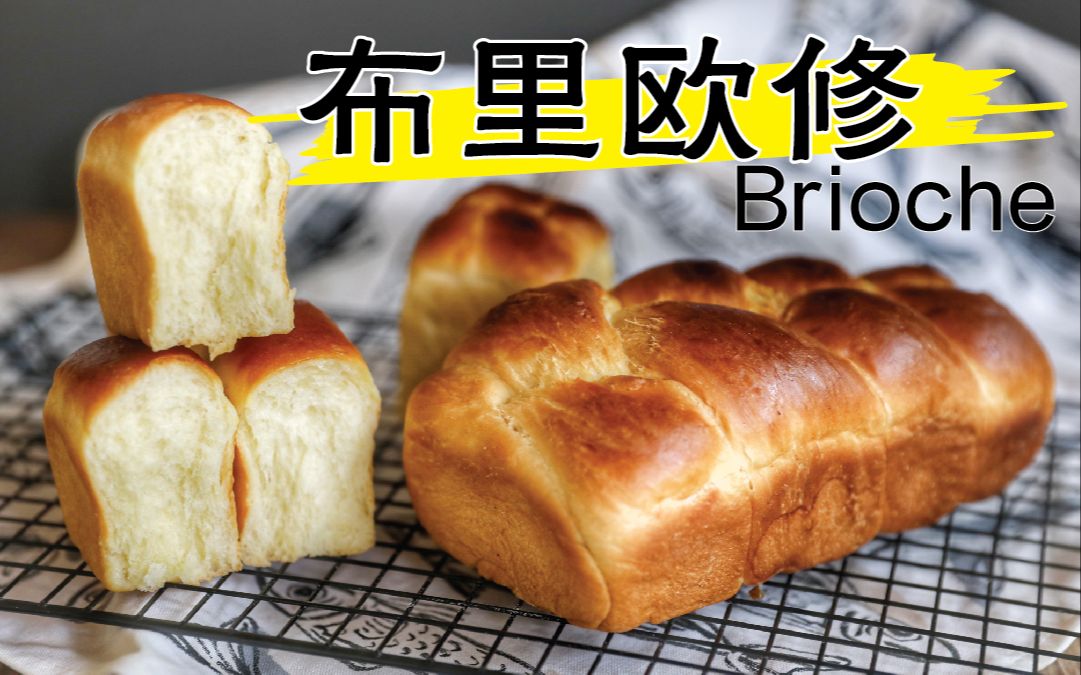 吃过这个【黄油软包】Brioche,你很难再爱上商店里的面包哔哩哔哩bilibili