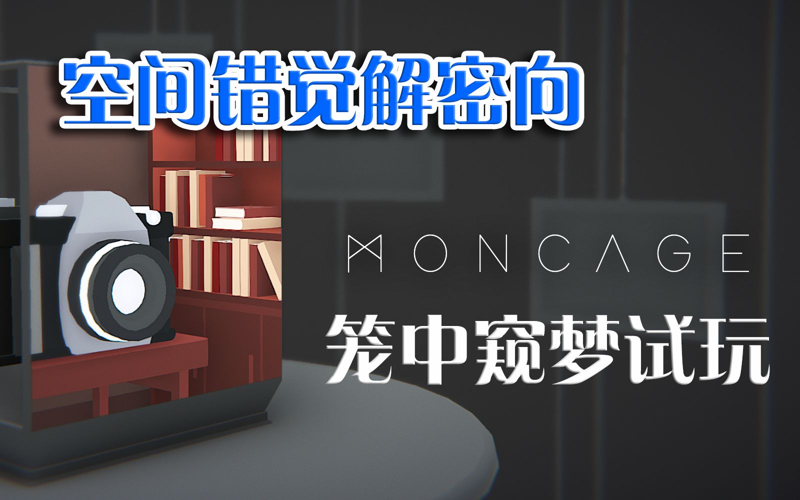 [图]【新游试玩】纪念碑谷型空间解密游戏——笼中窥梦（Moncage）