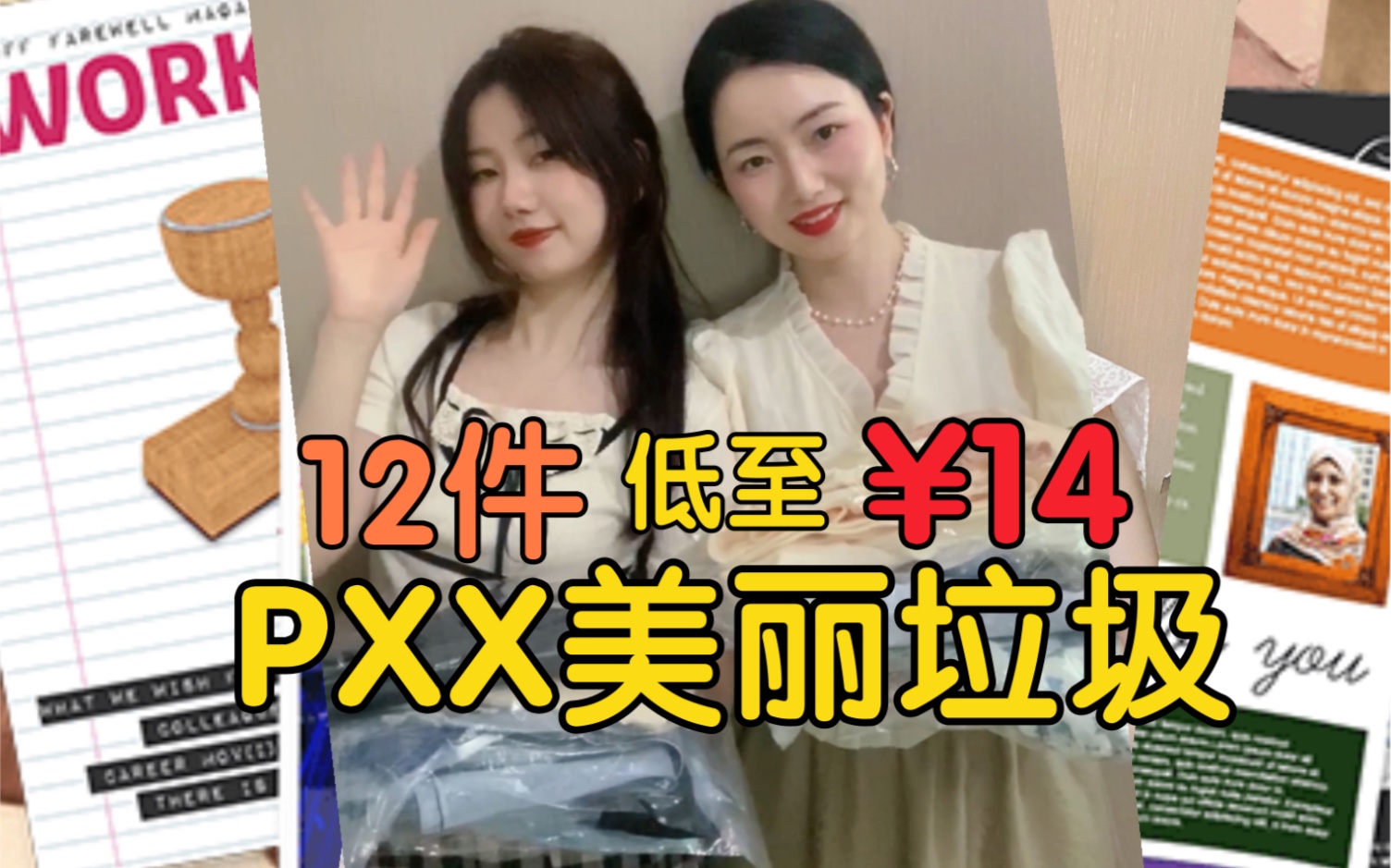 Pxx衣服开箱|谁能不爱笑破烂儿呢?哔哩哔哩bilibili