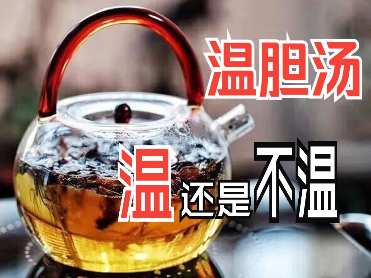 温胆汤不温,别被名字给骗了!哔哩哔哩bilibili