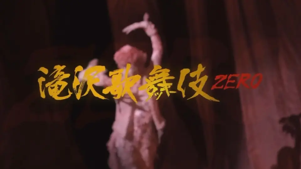 滝沢歌舞伎ZERO/-哔哩哔哩_Bilibili