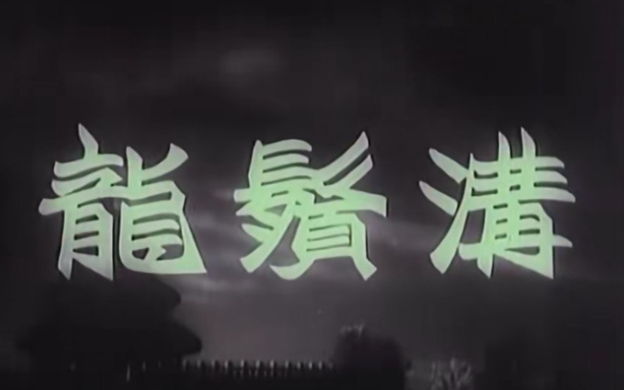 龙须沟,1952年,北京电影制片厂摄制哔哩哔哩bilibili