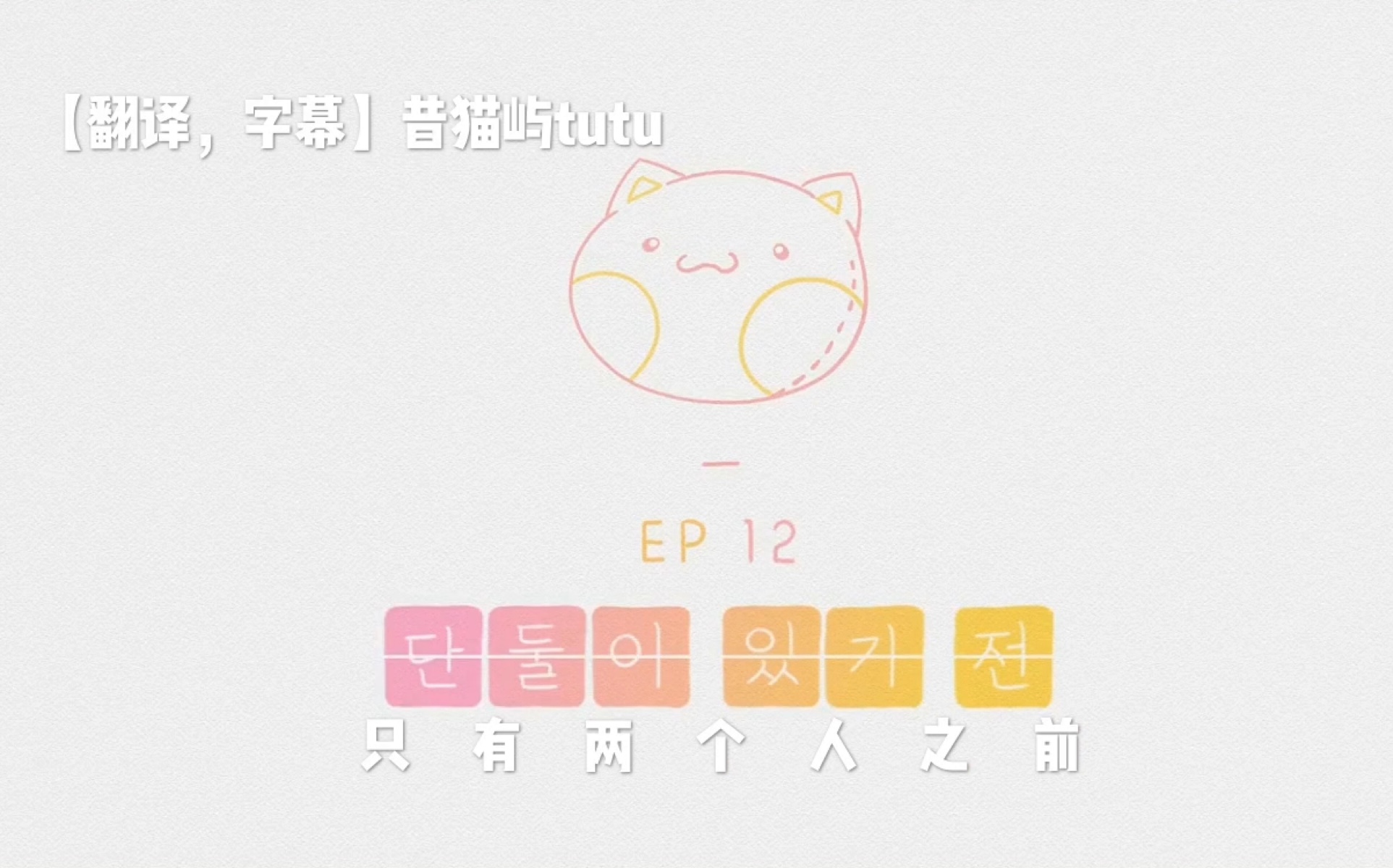 [图]韩国浪漫动漫短片《恋爱前一天》（第二季）EP12只有两个人之前