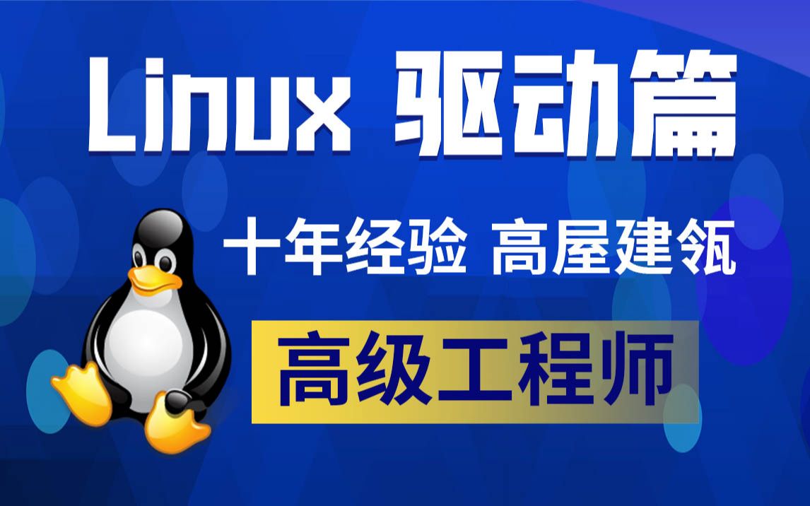 【北京迅为】Linux驱动专题哔哩哔哩bilibili