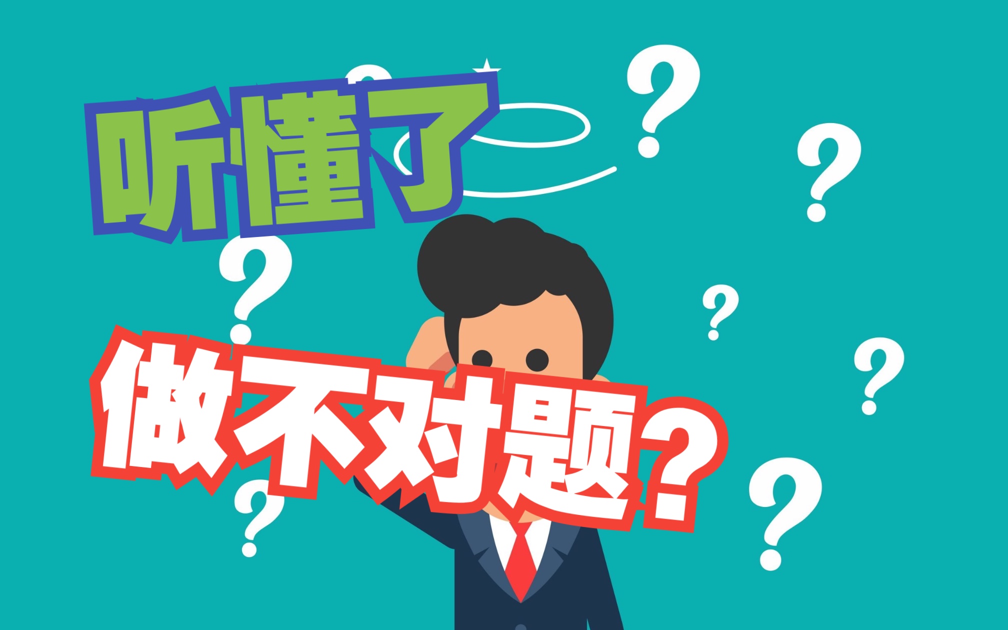 [图]千古谜题（二）：为什么听懂了，题目却做不对呢？