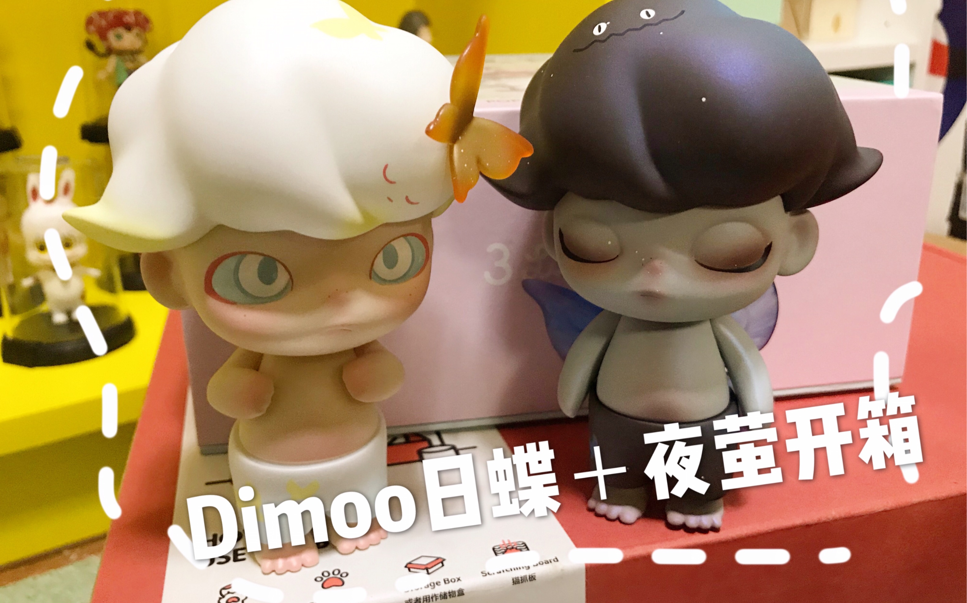 Dimoo日蝶+夜萤开箱!斥巨资5500收到的塑料娃娃!哔哩哔哩bilibili