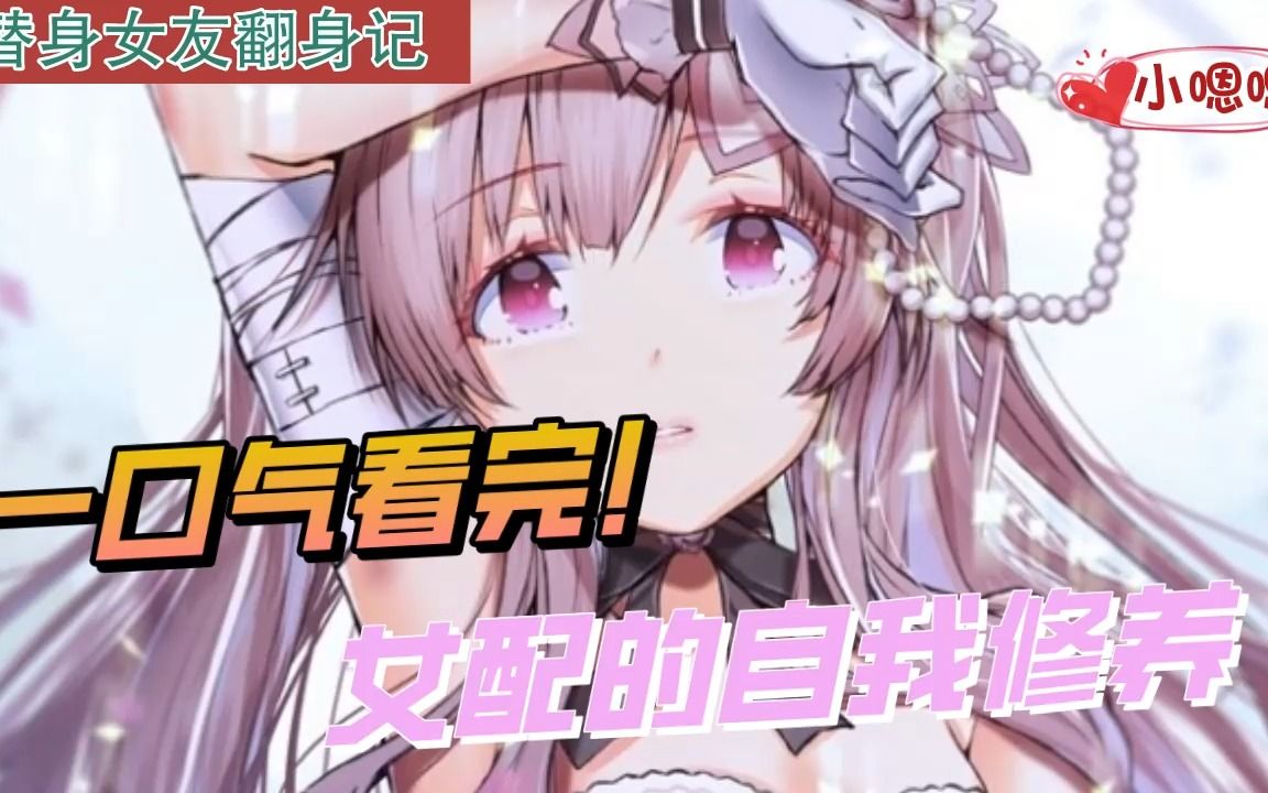 [图]一口气看完漫画！《女配的自我修养》超长合集一次看过瘾！