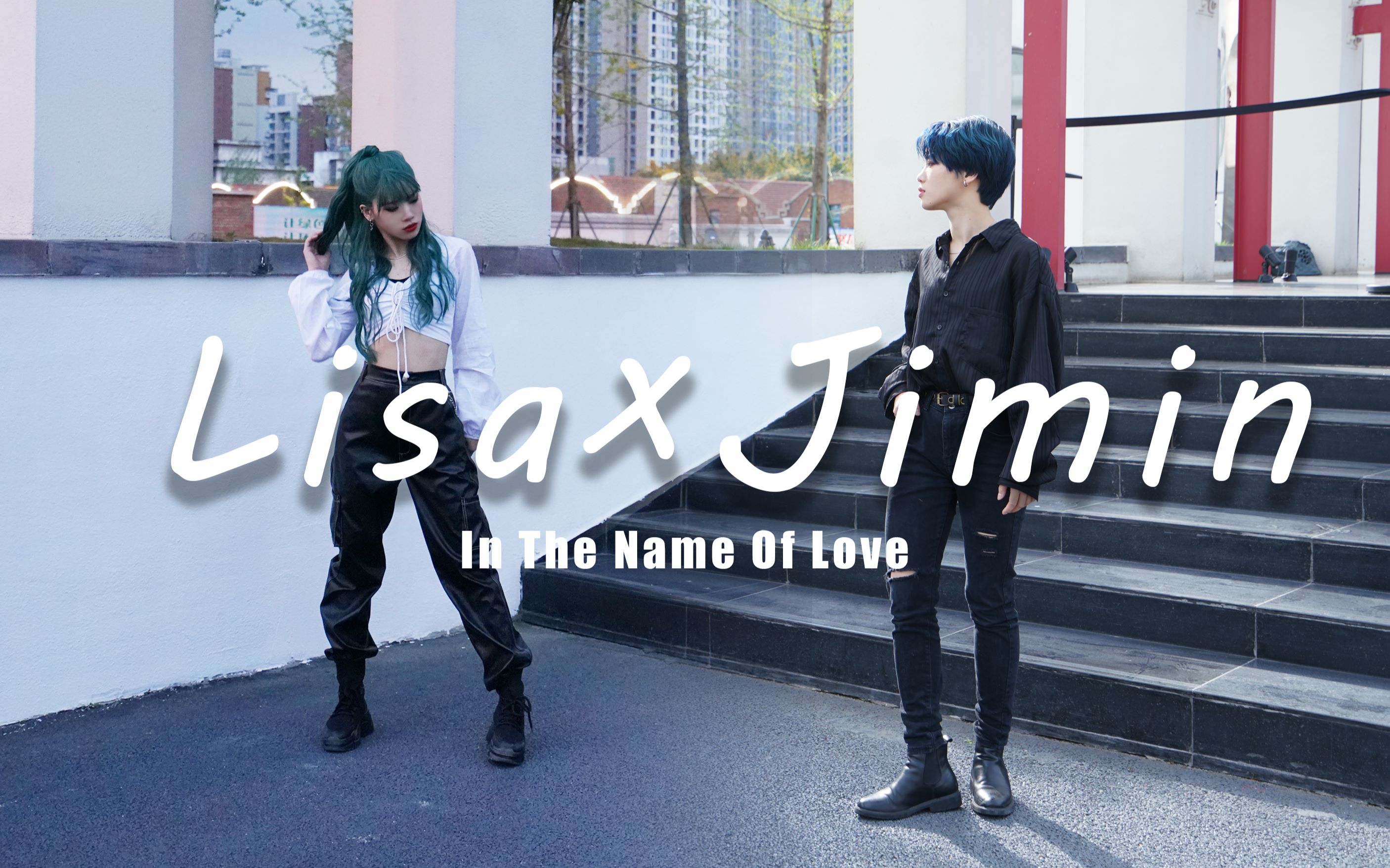 [图]羊蹄儿｜一人分两角翻跳LISA x JIMIN in the name of love 青春有你导师舞台 x SBS歌谣大战舞台完美结合