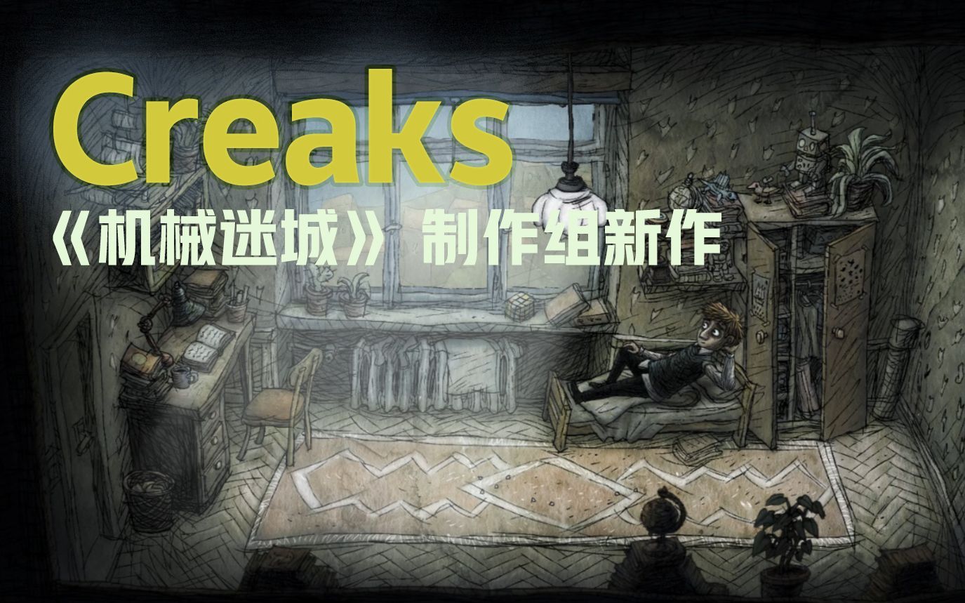 [图]《Creaks》5分钟无剧透介绍：蘑菇社最新解谜游戏