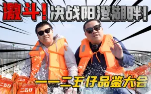 Download Video: 【星际老男孩】黄门弄黄！阳澄湖畔水产巨子惨遭背刺