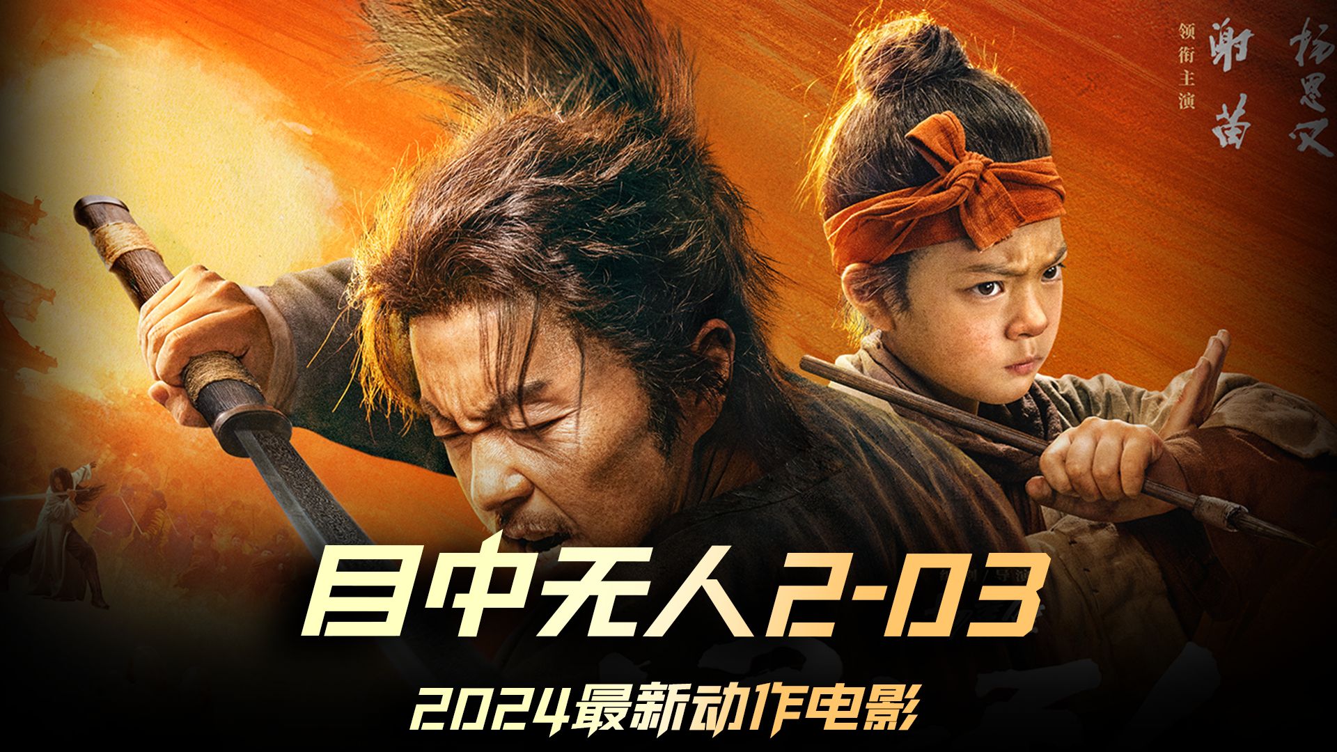 最新武侠电影 目中无人2