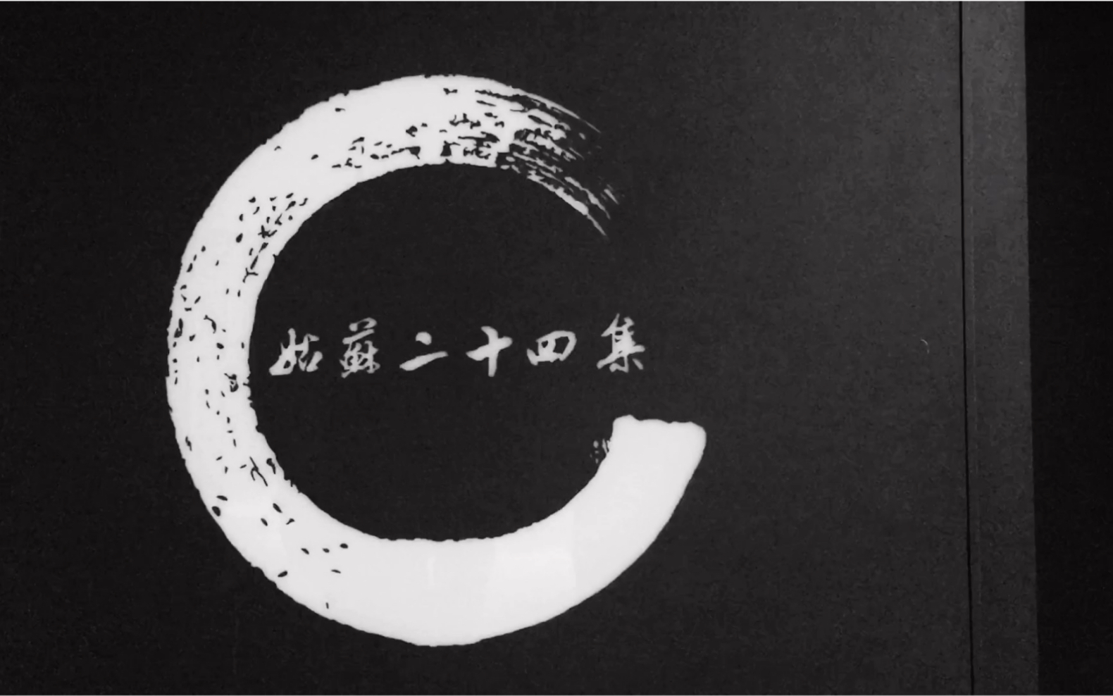 姑苏二十四集